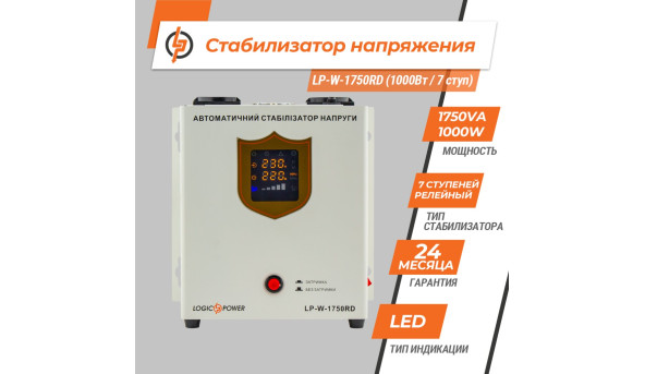 Стабілізатор напруги LP-W-1750RD (1000Вт / 7 ступ) - 581531