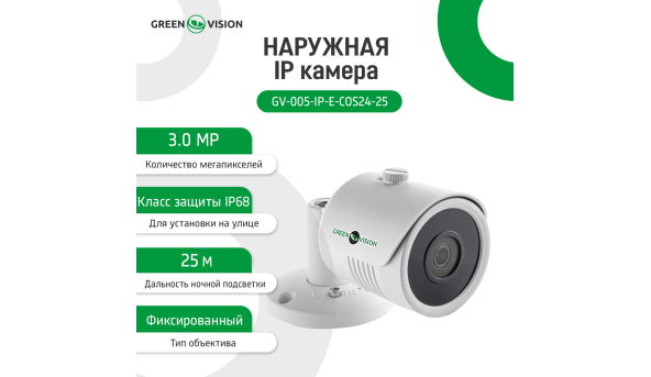 Зовнішня IP камера GV-005-IP-E-COS24-25 3MP SD POE - 581542