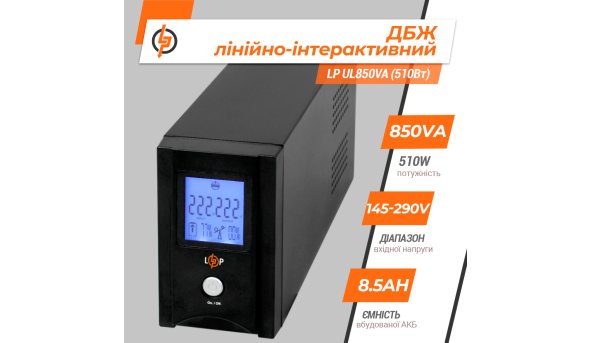 Линейно-интерактивный ИБП LP UL850VA (510Вт)