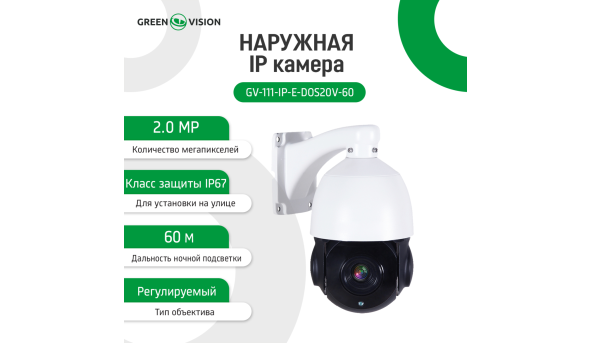 Зовнішня IP камера GV-111-IP-Е-DOS20V-60 PTZ 1080P - 581901