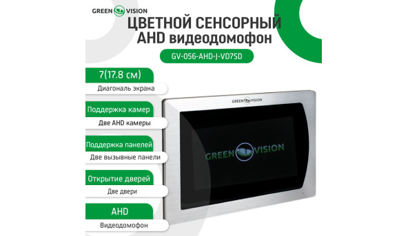 Цветной сенсорный AHD видеодомофон GV-056-AHD-J-VD7SD silver - 581925