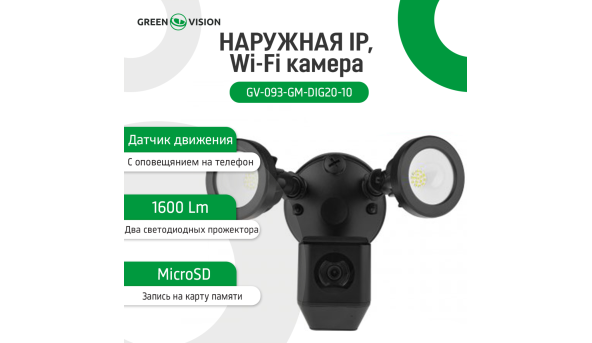 Зовнішня IP, Wi-Fi камера GV-093-GM-DIG20-10 - 581939