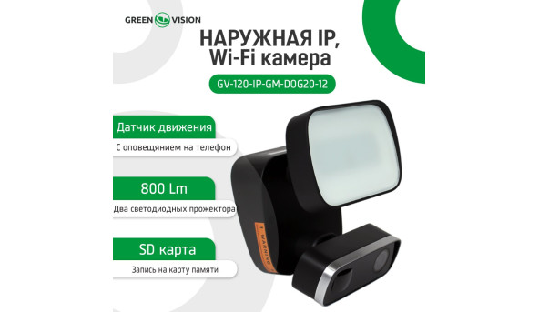 Наружная IP, Wi-Fi камера GV-120-IP-GM-DOG20-12 - 582011