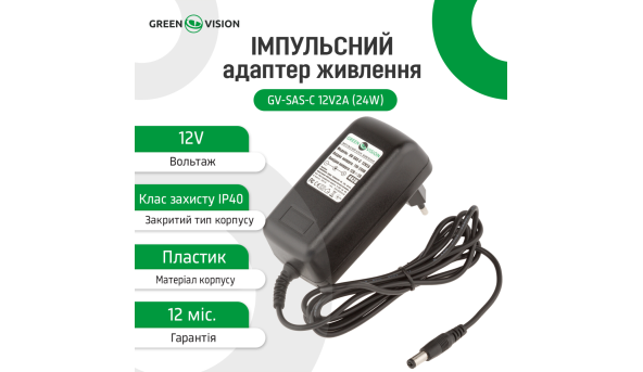 Импульсный адаптер питания GV-SAS-C 12V2A (24W) - 582098