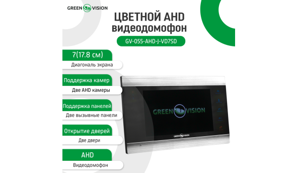Цветной AHD видеодомофон GV-055-AHD-J-VD7SD silver - 582148