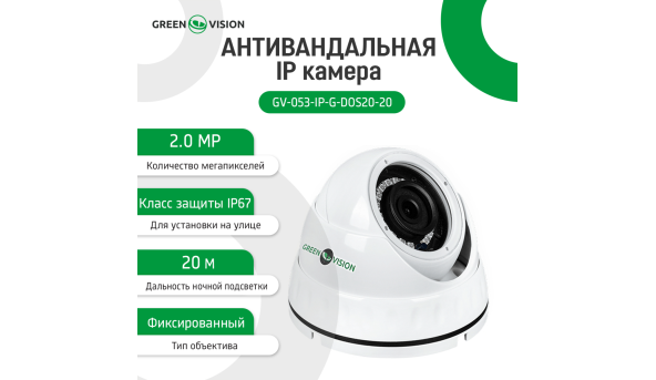 Антивандальная IP камера GV-053-IP-G-DOS20-20 POE - 582192
