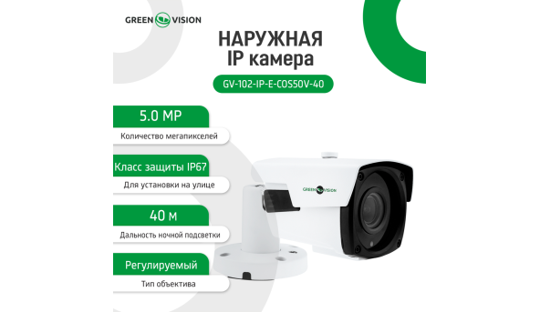Зовнішня IP камера GV-102-IP-E-СOS50V-40 POE 5MP