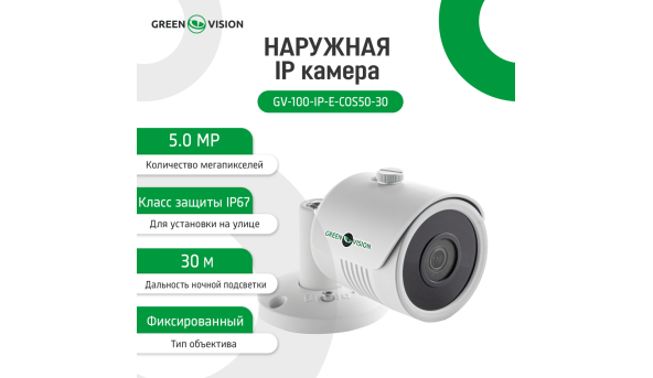Зовнішня IP камера GV-100-IP-E-СOS50-30 POE 5MP
