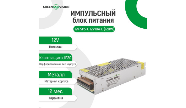 Імпульсний блок живлення GV-SPS-C 12V10A-L (120W) - 582512