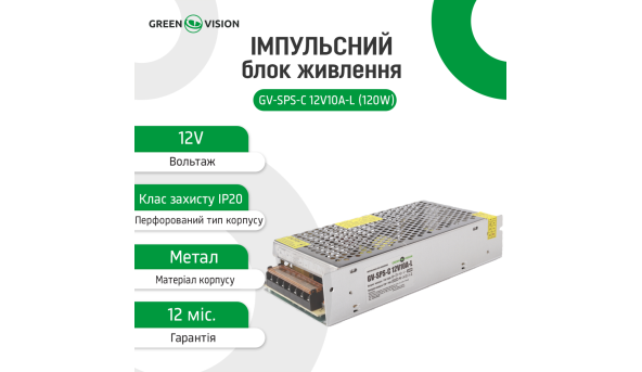 Імпульсний блок живлення GV-SPS-C 12V10A-L (120W) - 582512
