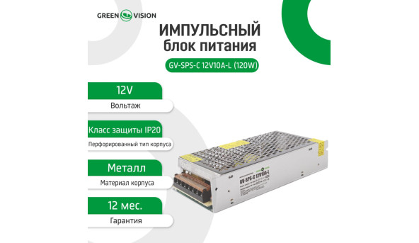 Імпульсний блок живлення GV-SPS-C 12V10A-L (120W) - 582512