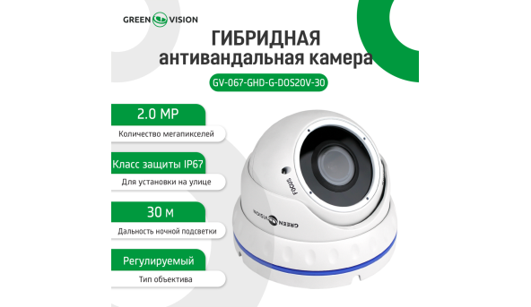 Гибридная антивандальная камера GV-067-GHD-G-DOS20V-30 1080P - 582603