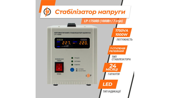 Стабілізатор напруги LP-1750RD (1000Вт / 7 ступ) - 582651