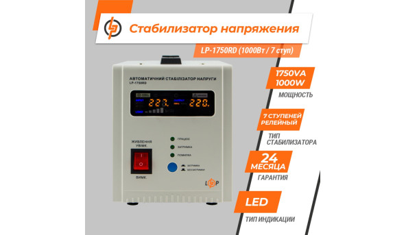 Стабілізатор напруги LP-1750RD (1000Вт / 7 ступ) - 582651