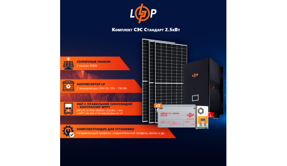 Сонячна електростанція (СЕС) 2.5kW АКБ 3.6kWh (гель) 150 Ah Стандарт - 582685