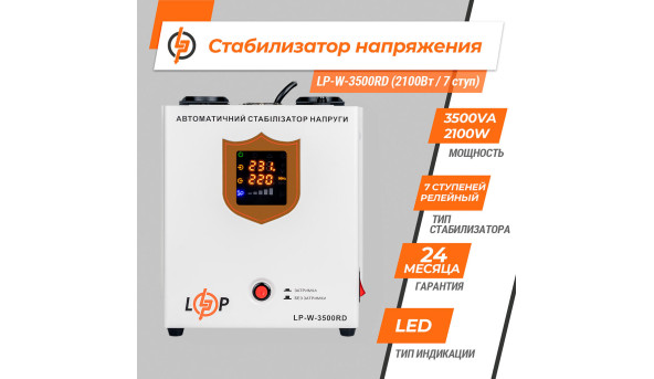 Стабілізатор напруги LP-W-3500RD EU (2100Вт/7 ступ)