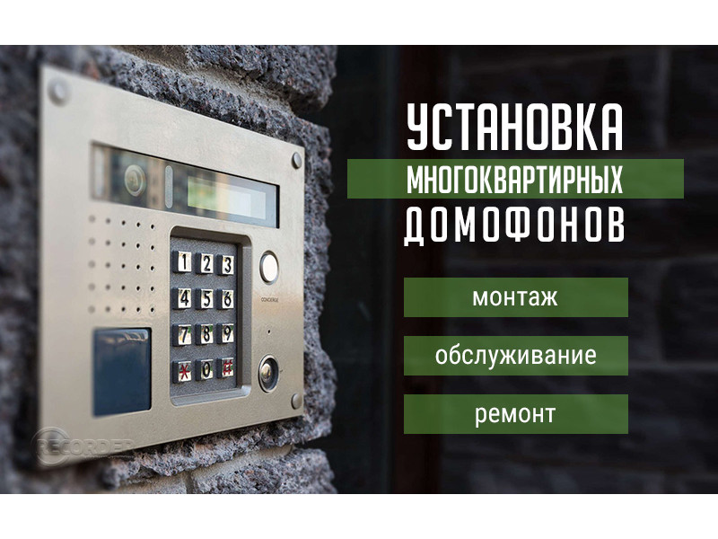 Де замовити установку багатоквартирних домофонів в Києві недорого